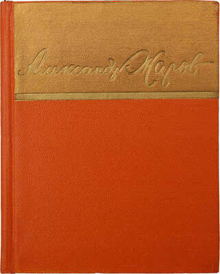 [Жаров А., автограф] Жаров А. Стихи, песни, поэмы. М., 1957.